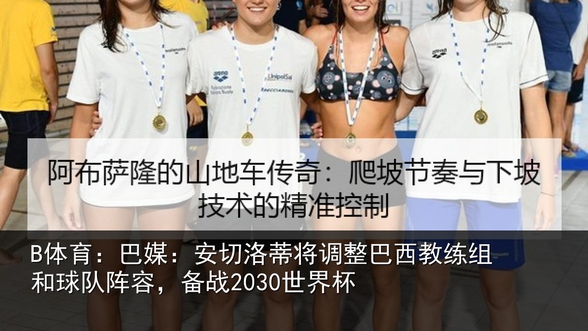 B体育:巴媒:安切洛蒂将调相关情况队阵容,备战2030世界杯