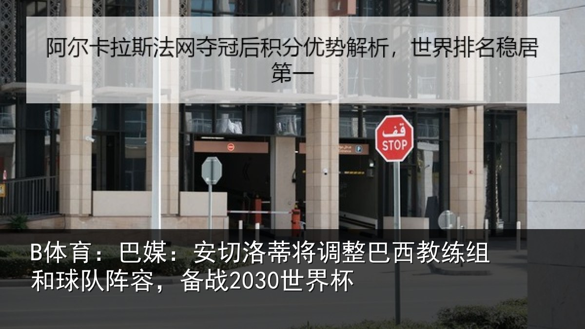 B体育:巴媒:安切洛蒂将调整巴西教练组和球队阵容,备战2030世界杯