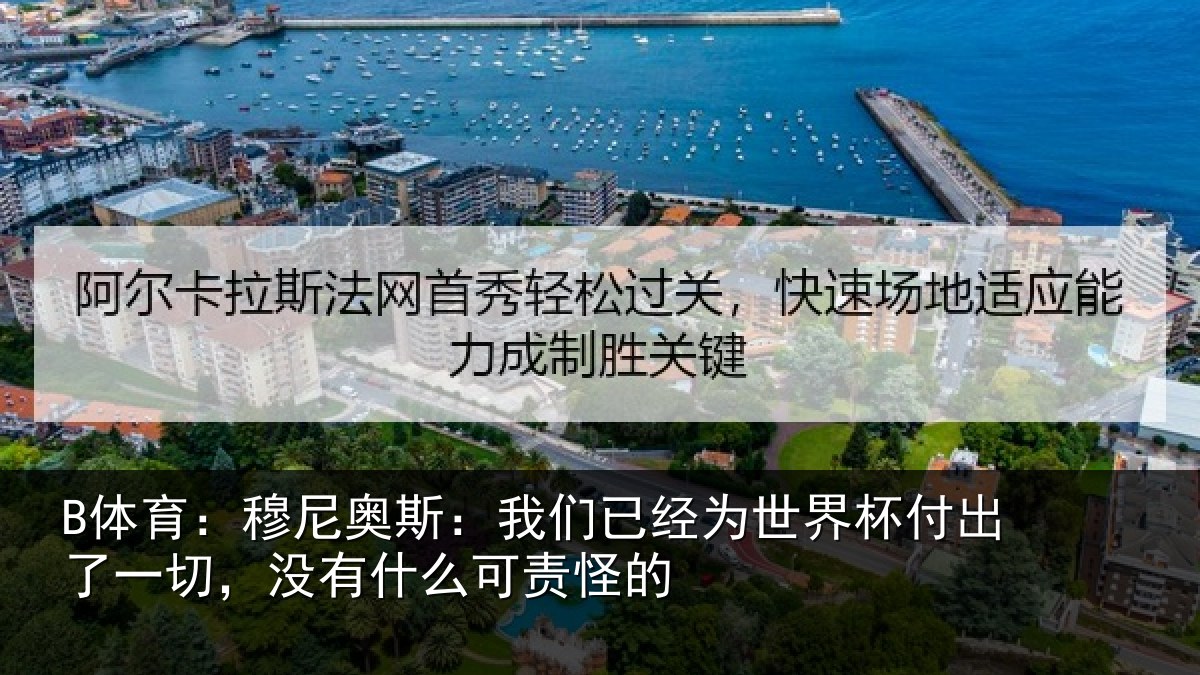 B体育:穆尼奥斯:我们已经为世界杯付出了一切,没有什么可责怪的