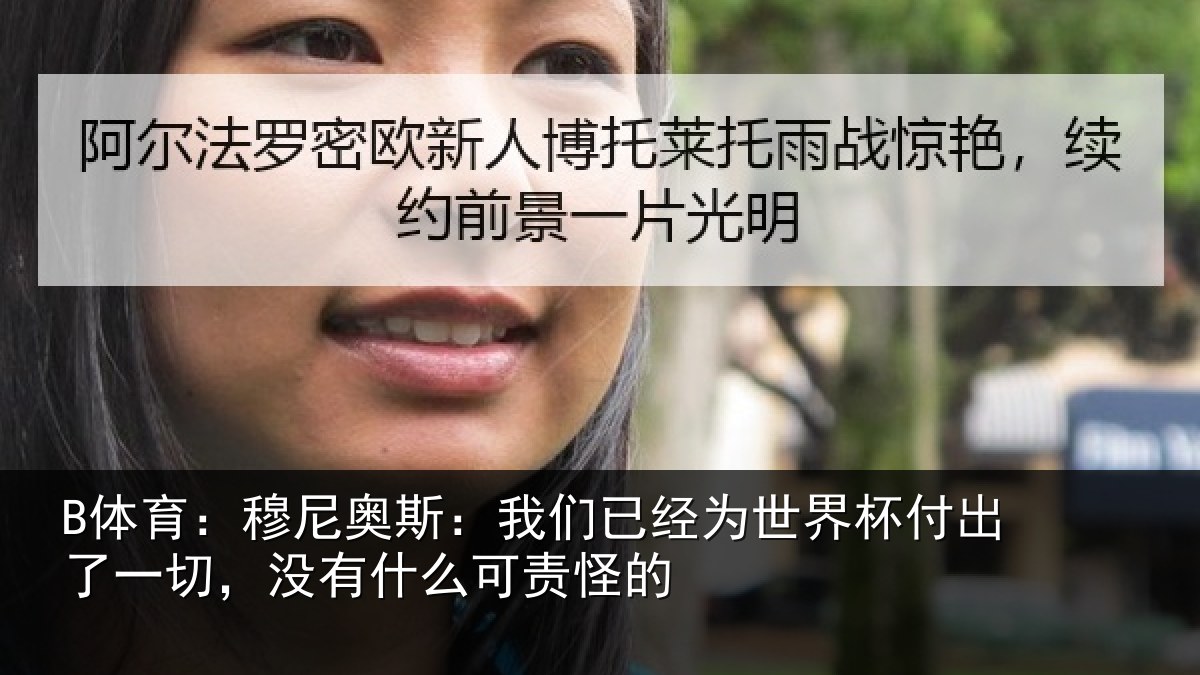 B体育:穆尼奥斯:我们已经为世界杯付出了一切,没有什么可责怪的