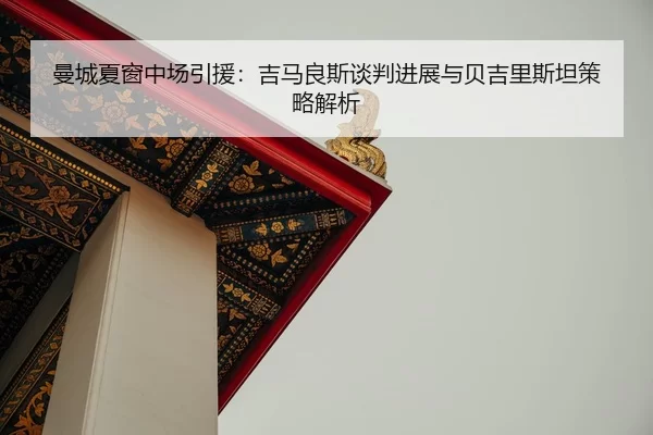 man-cheng-xia-chuang-zhong-chang-yin-yuan-ji-ma-liang-si-tan-pan-jin-zhan-yu-bei-ji-li-si-tan-ce-lve-jie-xi-2-141.jpg