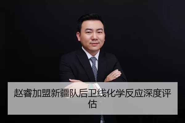 zhao-rui-jia-meng-xin-jiang-dui-hou-wei-xian-hua-xue-fan-ying-shen-du-ping-gu-2-654.jpg