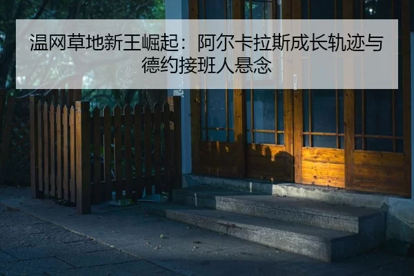 wen-wang-cao-di-xin-wang-jue-qi-a-er-ka-la-si-cheng-zhang-gui-ji-yu-de-yue-jie-ban-ren-xuan-nian-2-168.jpg