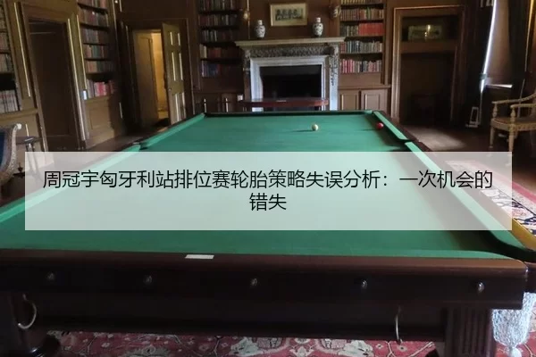 zhou-guan-yu-xiong-ya-li-zhan-pai-wei-sai-lun-tai-ce-lve-shi-wu-fen-xi-yi-ci-ji-hui-de-cuo-shi-2-554.jpg