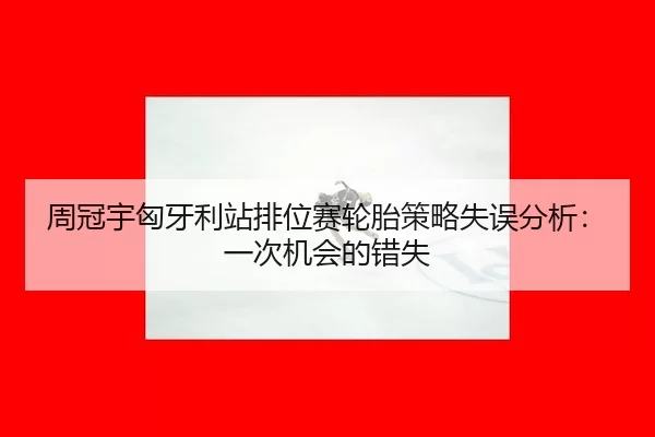 zhou-guan-yu-xiong-ya-li-zhan-pai-wei-sai-lun-tai-ce-lve-shi-wu-fen-xi-yi-ci-ji-hui-de-cuo-shi-3-588.jpg