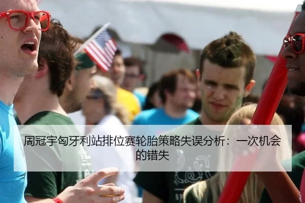 周冠宇匈牙利站排位赛轮胎策略失误分析：一次机会的错失
