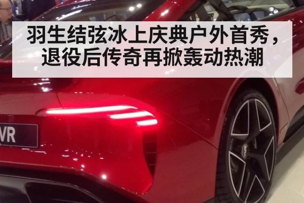羽生结弦冰上庆典户外首秀，退役后传奇再掀轰动热潮