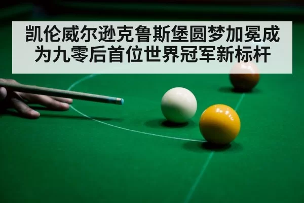 凯伦威尔逊克鲁斯堡圆梦加冕成为九零后首位世界冠军新标杆