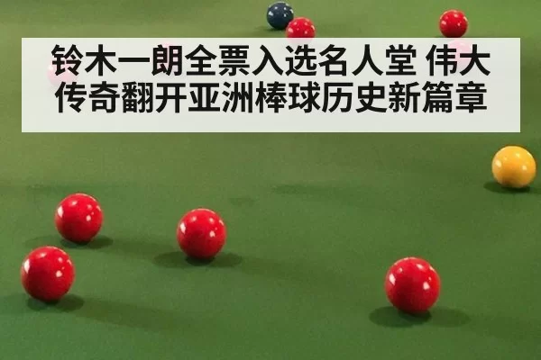 铃木一朗全票入选名人堂 伟大传奇翻开亚洲棒球历史新篇章