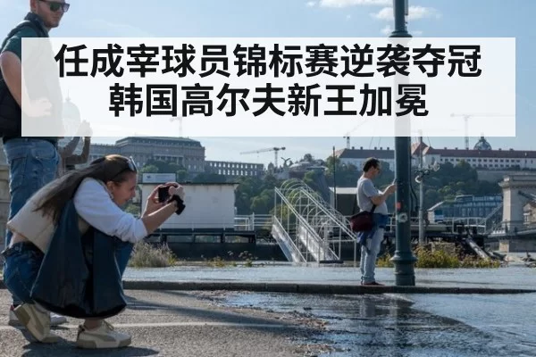任成宰球员锦标赛逆袭夺冠韩国高尔夫新王加冕